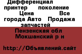   Дифференциал   46:11 Cпринтер 906 поколение 2006  › Цена ­ 96 000 - Все города Авто » Продажа запчастей   . Пензенская обл.,Мокшанский р-н